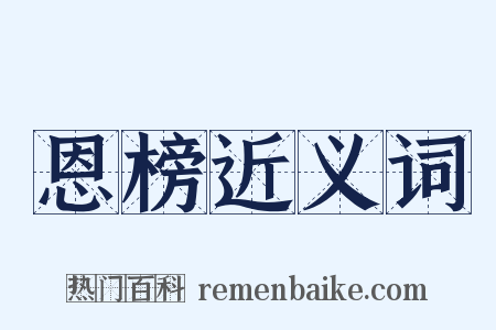 恩榜近义词是什么意思的图片